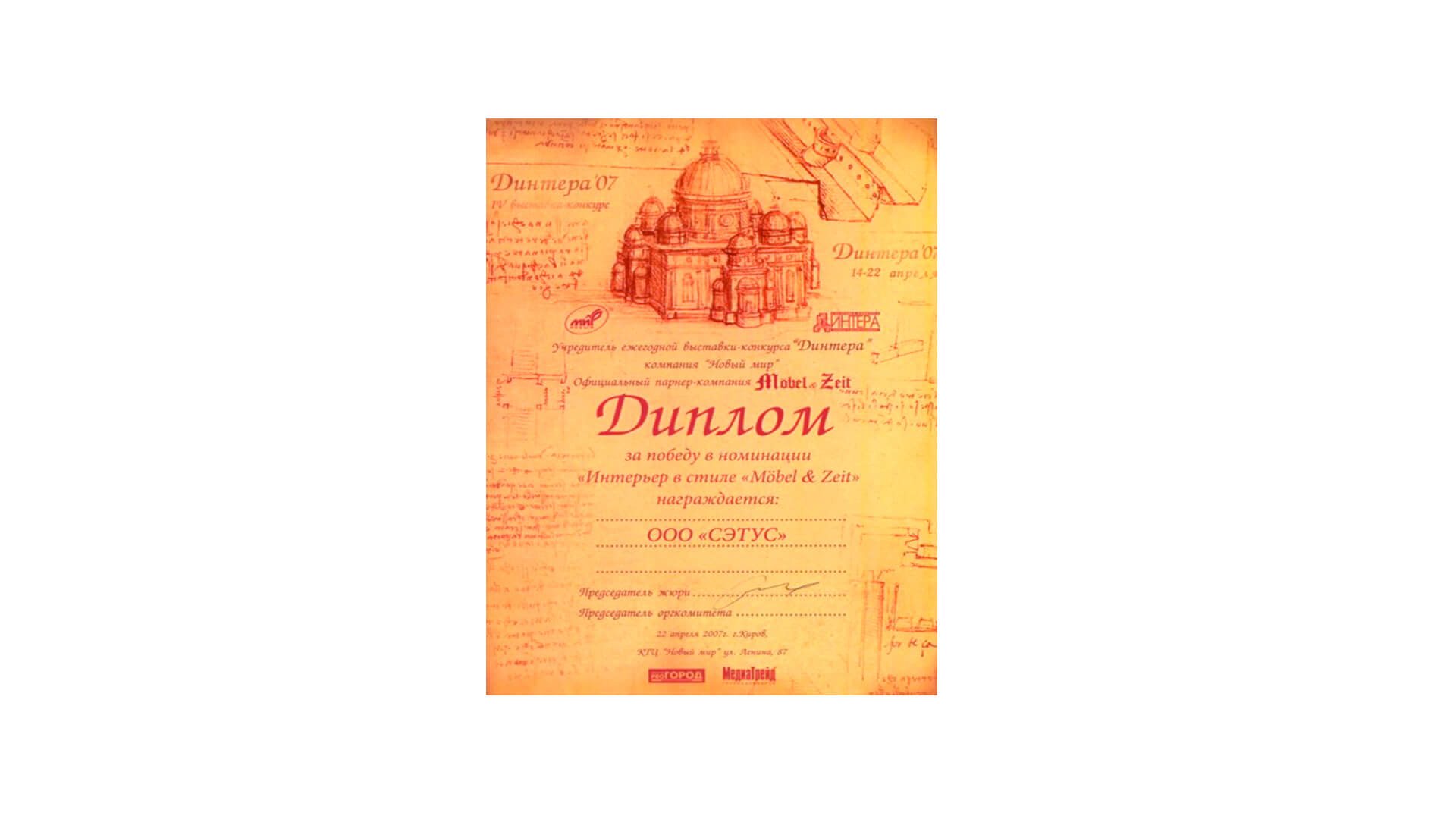 I место "Динтера-эволюция интерьера 2007" - новости компании Setus Design